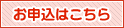 お申込はこちら