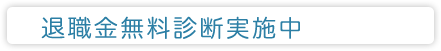 退職金無料診断実施中