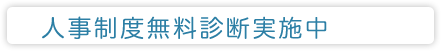 人事制度無料相談実施中